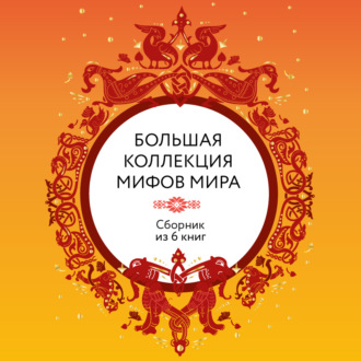 Большая коллекция мифов мира. Сборник из 6 книг