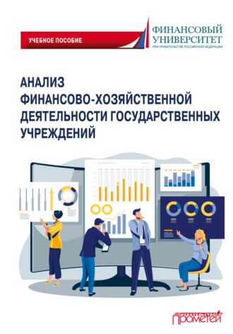 Анализ финансово-хозяйственной деятельности государственных учреждений