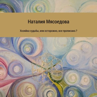 Хозяйка судьбы, или Осторожно, все прописано?