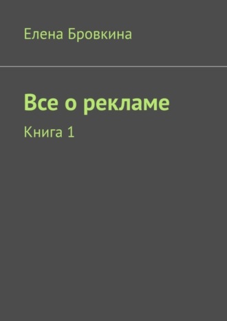 Все о рекламе. Книга 1