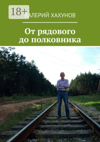 От рядового до полковника