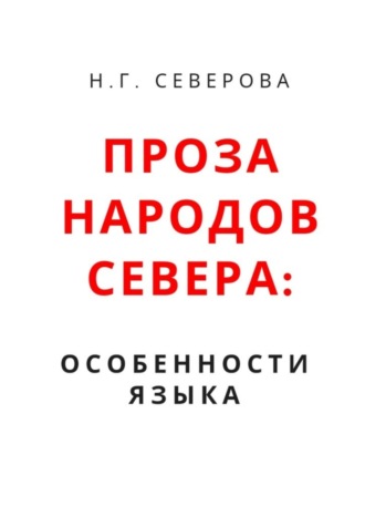 Проза народов Севера: особенности языка