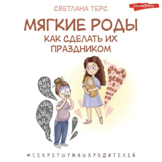 Мягкие роды. Как сделать их праздником