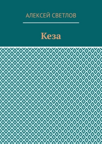 Кеза