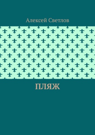 Пляж
