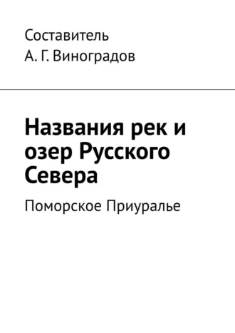 Названия рек и озер Русского Севера. Поморское Приуралье