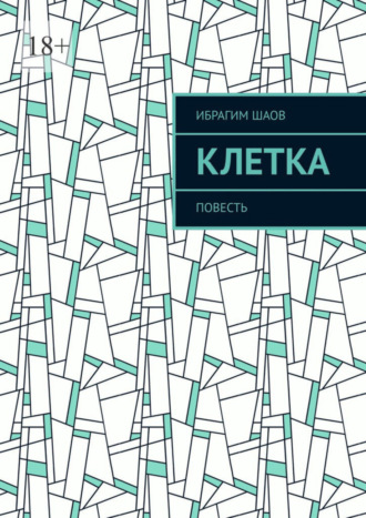 Клетка. Повесть