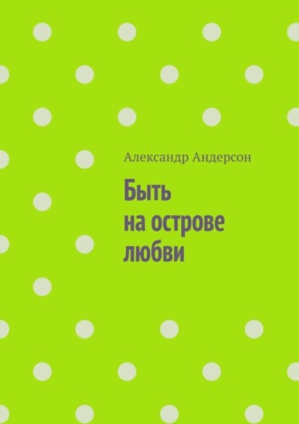 Быть на острове любви