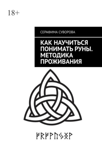 Как научиться понимать руны. Методика проживания. Для любого уровня понимания