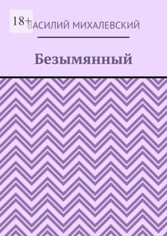 Безымянный