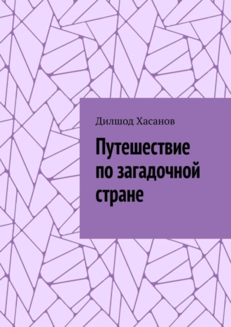 Путешествие по загадочной стране