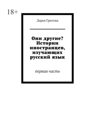 Они другие? Истории иностранцев, изучающих русский язык. Первая часть