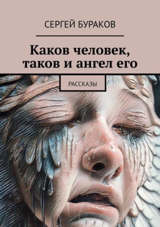 Каков человек, таков и ангел его. Рассказы