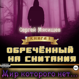 Обреченный на скитания. Книга 1. Мир которого нет…