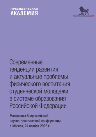 Современные тенденции развития и актуальные проблемы физического воспитания студенческой молодежи в системе образования Российской Федерации