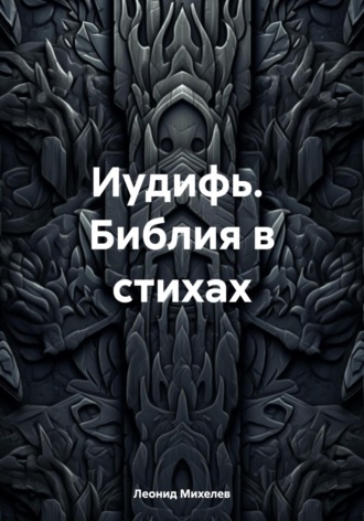 Иудифь. Библия в стихах