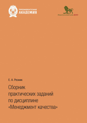 Сборник практических заданий по дисциплине «Менеджмент качества»