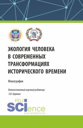 Экология человека в современных трансформациях исторического времени. (По итогам IV Всероссийской научной конференции с международным участием 12 декабря 2023). (Аспирантура, Бакалавриат, Магистратура). Монография.