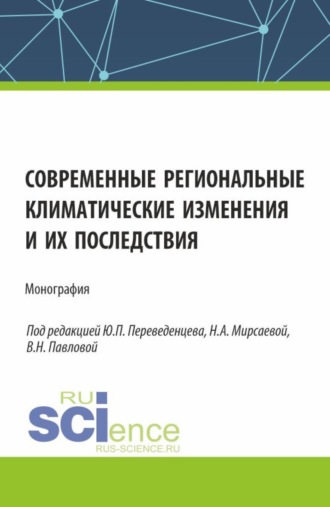 Современные региональные климатические изменения и их последствия. (Аспирантура, Бакалавриат, Магистратура). Монография.