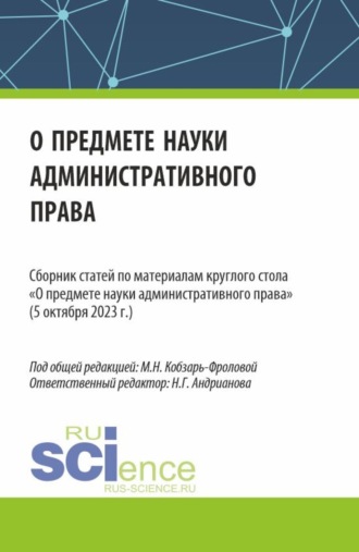 Сборник статей по материалам круглого стола О предмете науки административного права (05 октября 2023 г.). (Аспирантура, Бакалавриат, Магистратура). Сборник статей.