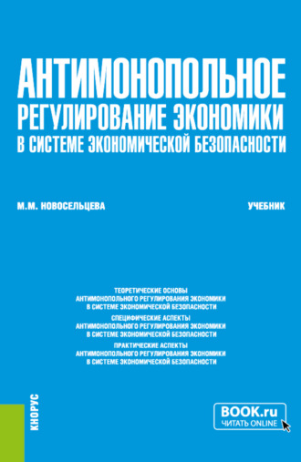 Антимонопольное регулирование экономики в системе экономической безопасности. (Бакалавриат, Магистратура, Специалитет). Учебник.