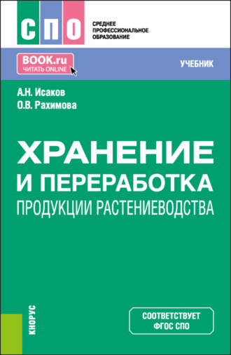 Хранение и переработка продукции растениеводства. (СПО). Учебник.