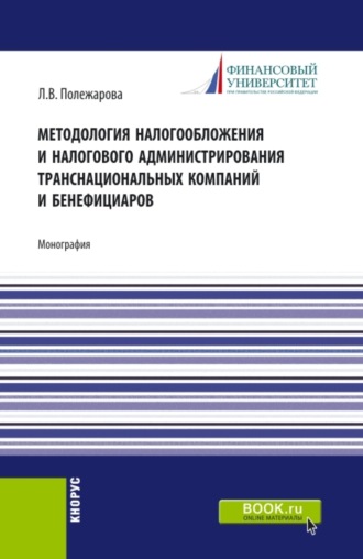 Методология налогообложения и налогового администрирования транснациональных компаний и бенефициаров. (Аспирантура, Бакалавриат, Магистратура). Монография.