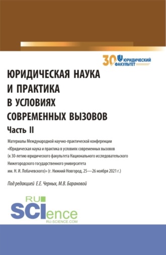 Юридическая наука и практика в условиях современных вызовов. Часть 2. (Аспирантура, Магистратура). Сборник статей.