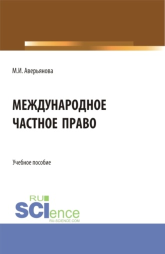 Международное частное право. (Бакалавриат). Учебное пособие.