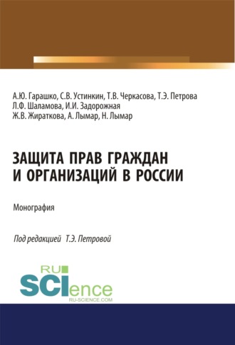 Защита прав граждан и организаций в России. (Аспирантура, Бакалавриат, Магистратура). Монография.