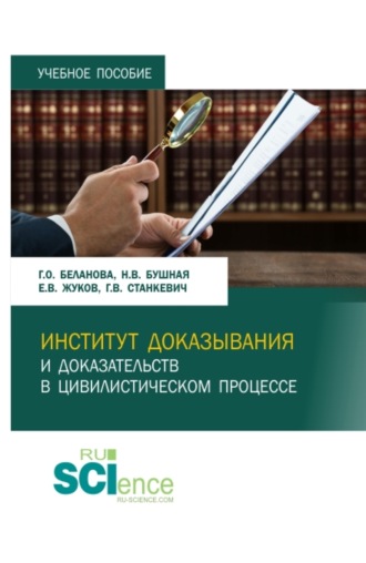 Институт доказывания и доказательств в цивилистическом процессе. (Магистратура, Специалитет). Учебное пособие.