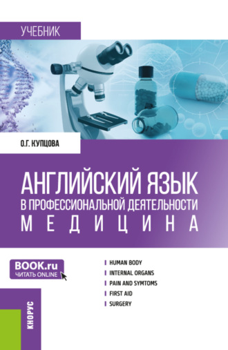 Английский язык в профессиональной деятельности: Медицина. (Аспирантура, Магистратура, Ординатура, Специалитет). Учебник.