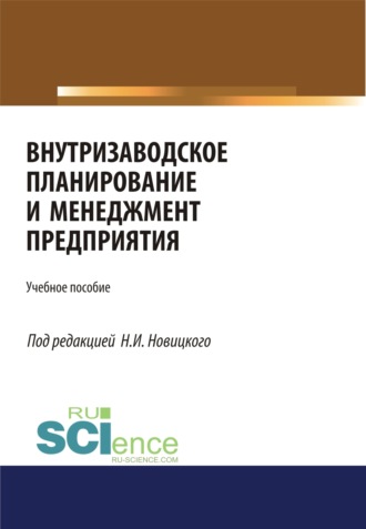 Внутризаводское планирование и менеджмент предприятия. (Аспирантура, Бакалавриат, Магистратура, Специалитет). Учебное пособие.