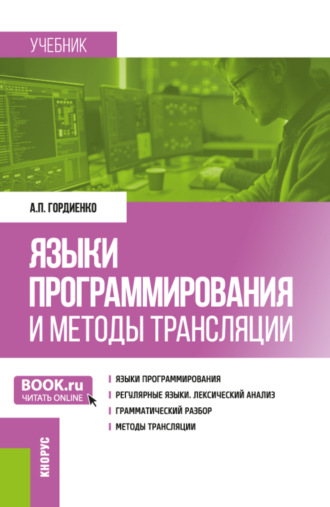 Языки программирования и методы трансляции. (Магистратура). Учебник.