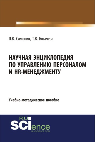 Научная энциклопедия по управлению персоналом и HR-менеджменту. (Аспирантура, Бакалавриат, Магистратура). Учебно-методическое пособие.