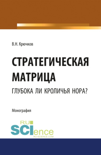 Стратегическая матрица: глубока ли кроличья нора?. (Монография)