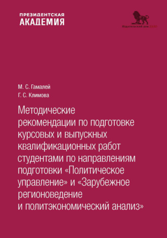 Методические рекомендации по подготовке курсовых и выпускных квалификационных работ студентами по направлениям подготовки «По- литическое управление. Зарубежное регионоведение и политэкономический анализ»