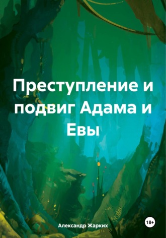 Преступление и подвиг Адама и Евы