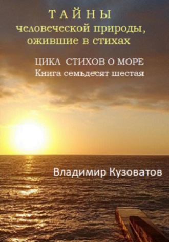 Тайны человеческой природы, ожившие в стихах. Цикл стихов о море. Книга семьдесят шестая