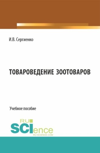 Товароведение зоотоваров. (Бакалавриат). Учебное пособие.