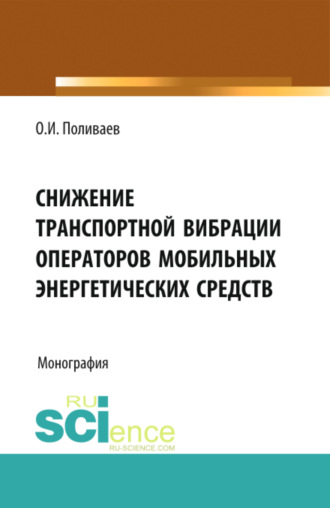 Снижение транспортной вибрации операторов мобильных энергетических средств. (Аспирантура, Бакалавриат, Магистратура, Специалитет). Монография.