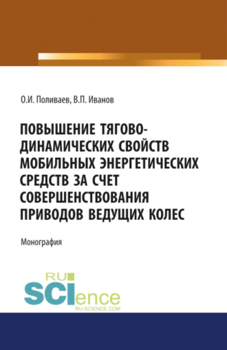 Повышение тягово-динамических свойств мобильных энергетических средств за счет совершенствования приводов ведущих колес. (Аспирантура, Бакалавриат, Магистратура). Монография.