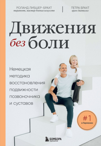 Движения без боли. Немецкая методика восстановления подвижности позвоночника и суставов