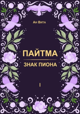 Пайтма. Знак Пиона