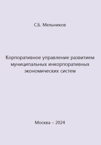 Корпоративное управление развитием муниципальных инкорпоративных экономических систем