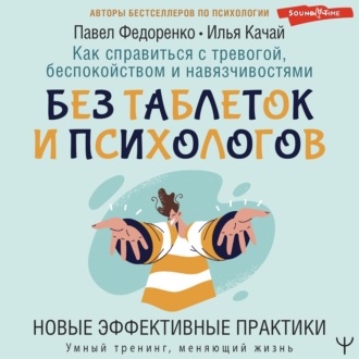 Как справиться с тревогой, беспокойством и навязчивостями. Без таблеток и психологов. Новые эффективные практики