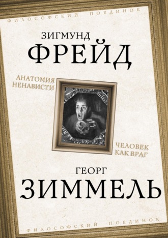 Анатомия ненависти. Человек как враг