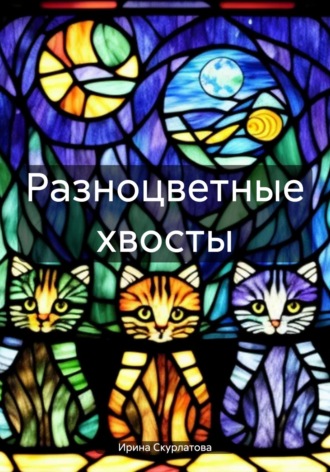 Разноцветные хвосты