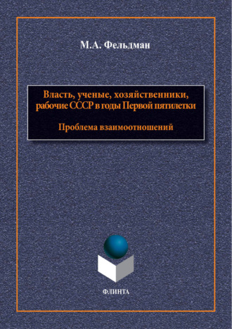 Власть, ученые, хозяйственники, рабочие СССР в годы Первой пятилетки. Проблема взаимоотношений