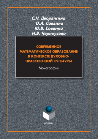 Современное математическое образование в контексте духовно-нравственной культуры